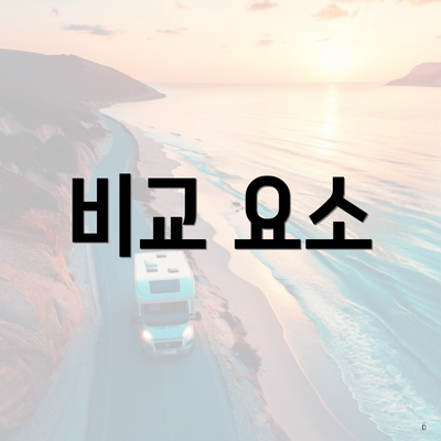 비교 요소