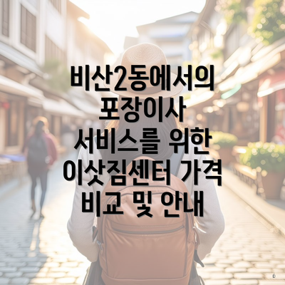 비산2동에서의 포장이사 서비스를 위한 이삿짐센터 가격 비교 및 안내