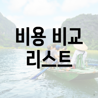 비용 비교 리스트