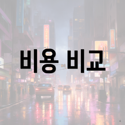 비용 비교