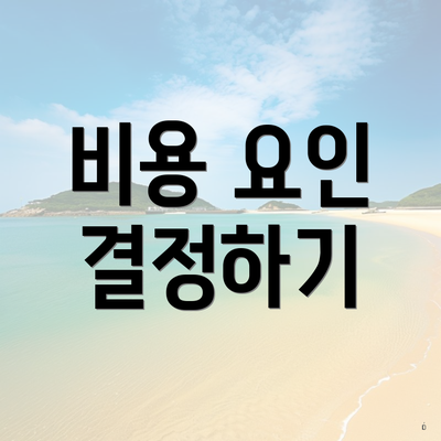 비용 요인 결정하기