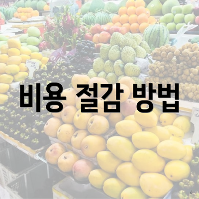 비용 절감 방법