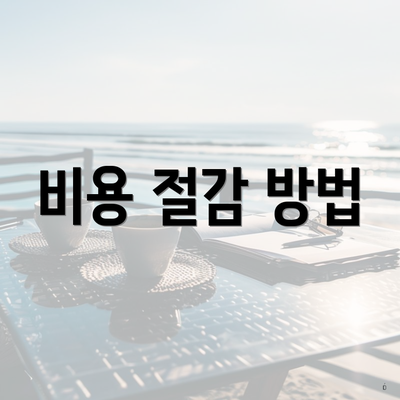 비용 절감 방법