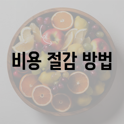 비용 절감 방법