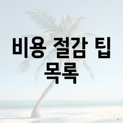 비용 절감 팁 목록