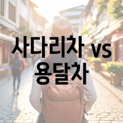 사다리차 vs 용달차