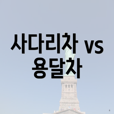 사다리차 vs 용달차