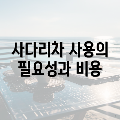 사다리차 사용의 필요성과 비용