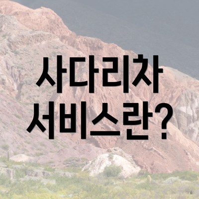 사다리차 서비스란?