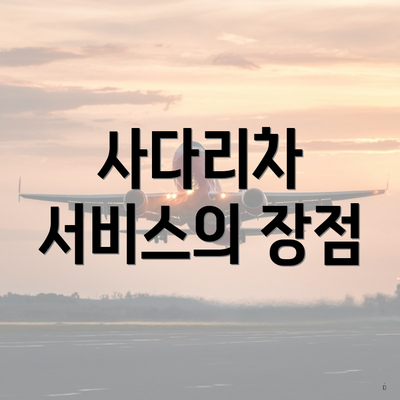 사다리차 서비스의 장점