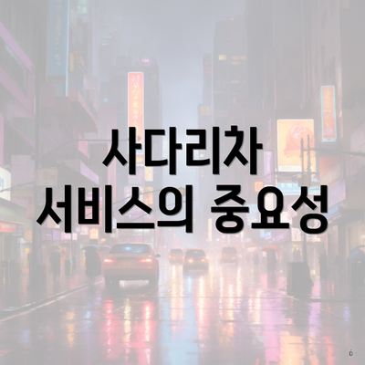 사다리차 서비스의 중요성