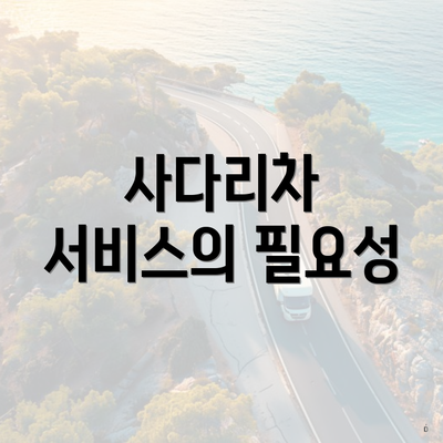 사다리차 서비스의 필요성