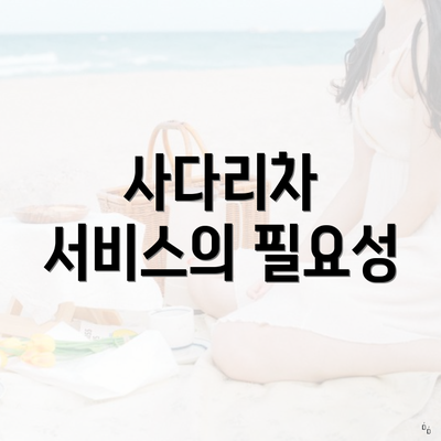 사다리차 서비스의 필요성