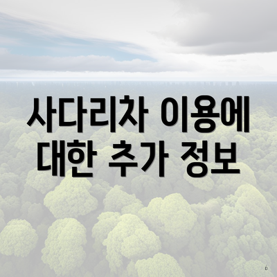 사다리차 이용에 대한 추가 정보