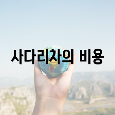 사다리차의 비용