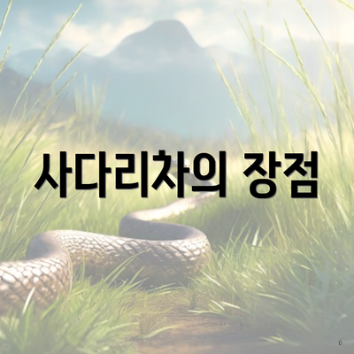 사다리차의 장점