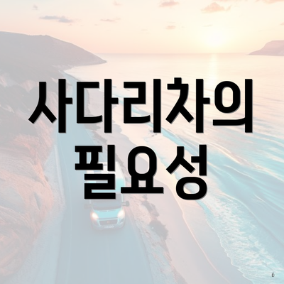 사다리차의 필요성