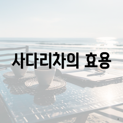 사다리차의 효용