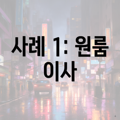 사례 1: 원룸 이사