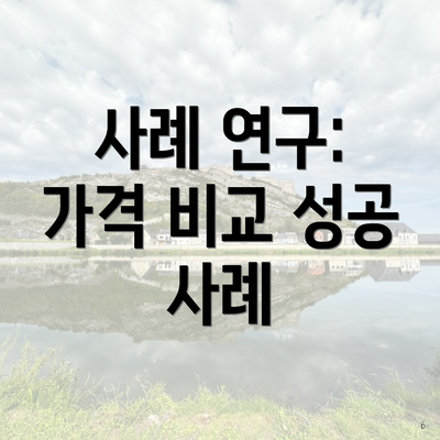 사례 연구: 가격 비교 성공 사례