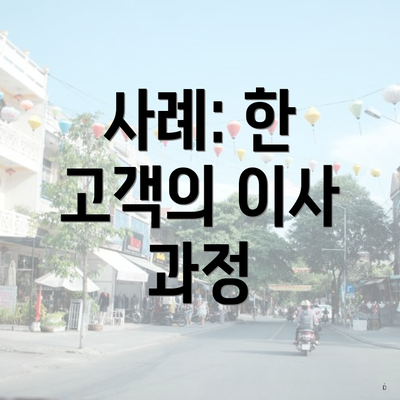 사례: 한 고객의 이사 과정