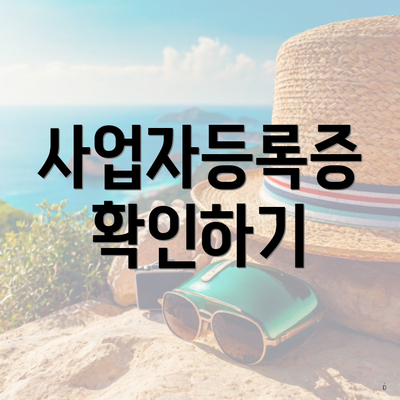 사업자등록증 확인하기