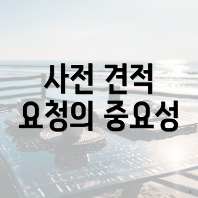 사전 견적 요청의 중요성