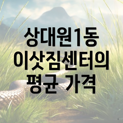 상대원1동 이삿짐센터의 평균 가격