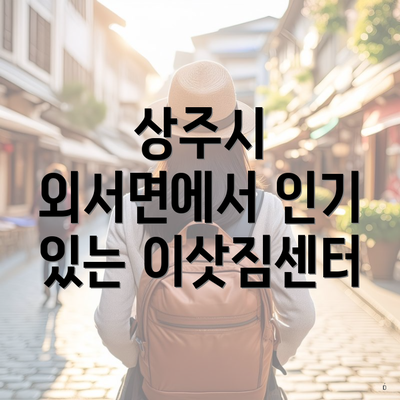 상주시 외서면에서 인기 있는 이삿짐센터