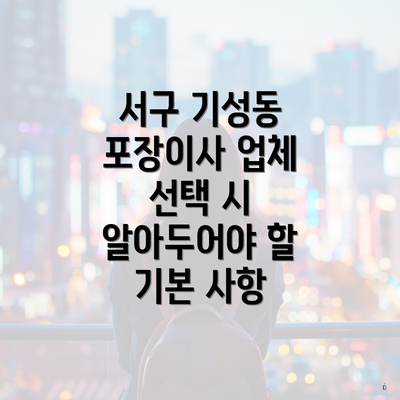 서구 기성동 포장이사 업체 선택 시 알아두어야 할 기본 사항