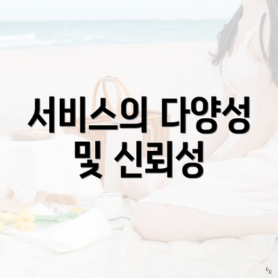 서비스의 다양성 및 신뢰성