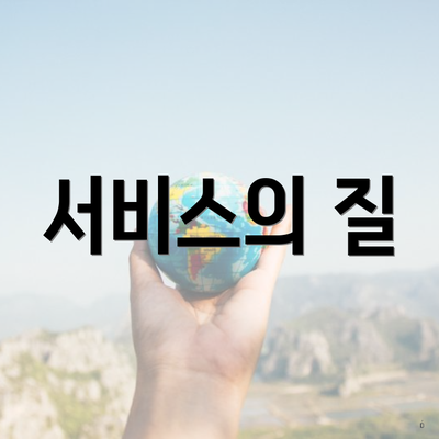 서비스의 질