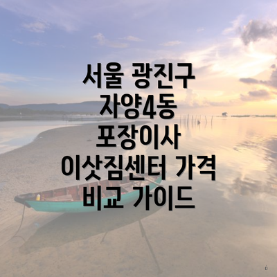 서울 광진구 자양4동 포장이사 이삿짐센터 가격 비교 가이드