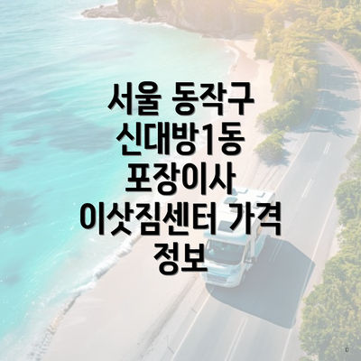 서울 동작구 신대방1동 포장이사 이삿짐센터 가격 정보