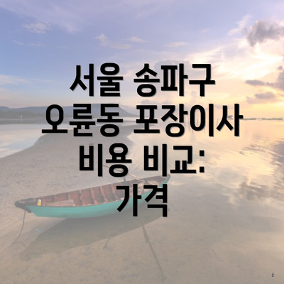 서울 송파구 오륜동 포장이사 비용 비교: 가격