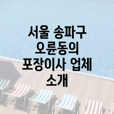 서울 송파구 오륜동의 포장이사 업체 소개