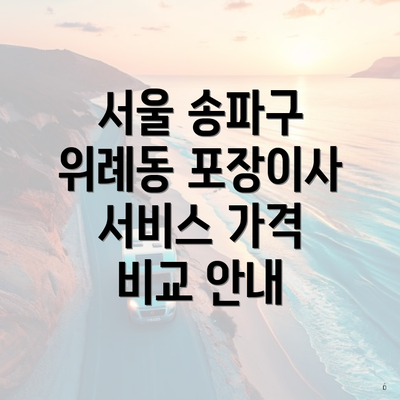 서울 송파구 위례동 포장이사 서비스 가격 비교 안내