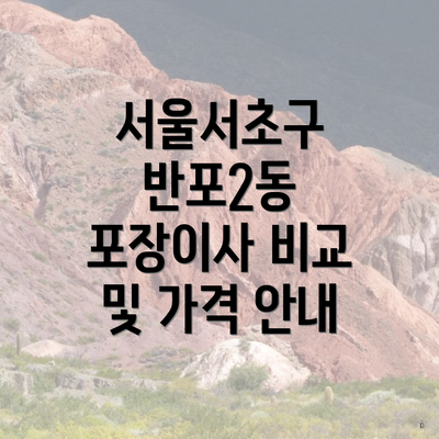 서울서초구 반포2동 포장이사 비교 및 가격 안내