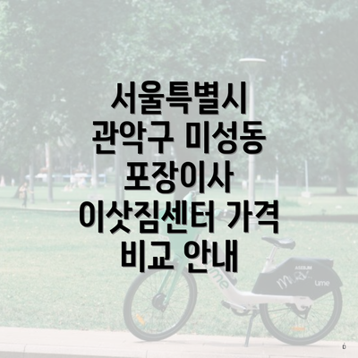 서울특별시 관악구 미성동 포장이사 이삿짐센터 가격 비교 안내