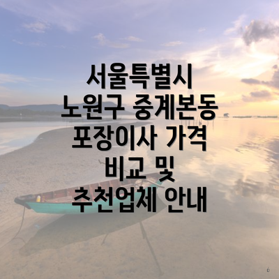 서울특별시 노원구 중계본동 포장이사 가격 비교 및 추천업체 안내