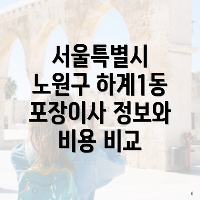 서울특별시 노원구 하계1동 포장이사 정보와 비용 비교