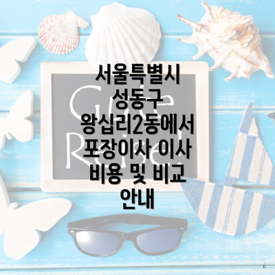 서울특별시 성동구 왕십리2동에서 포장이사 이사 비용 및 비교 안내