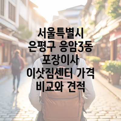 서울특별시 은평구 응암3동 포장이사 이삿짐센터 가격 비교와 견적