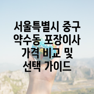 서울특별시 중구 약수동 포장이사 가격 비교 및 선택 가이드