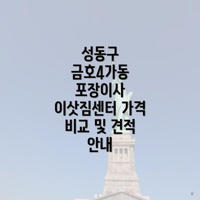 성동구 금호4가동 포장이사 이삿짐센터 가격 비교 및 견적 안내