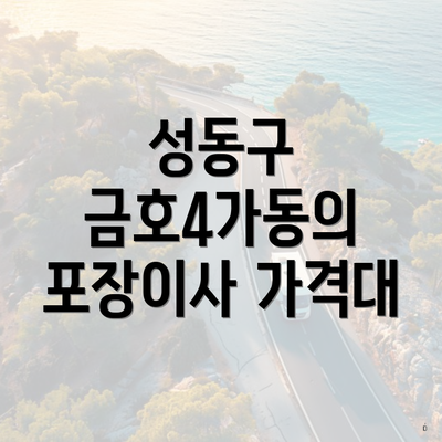 성동구 금호4가동의 포장이사 가격대