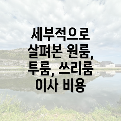 세부적으로 살펴본 원룸, 투룸, 쓰리룸 이사 비용