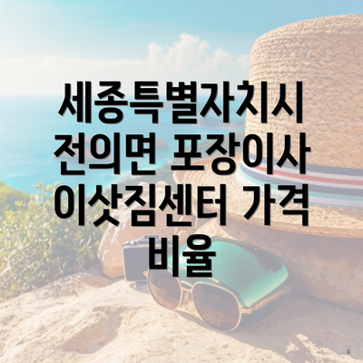 세종특별자치시 전의면 포장이사 이삿짐센터 가격 비율