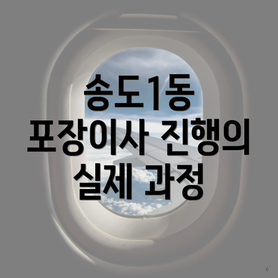 송도1동 포장이사 진행의 실제 과정