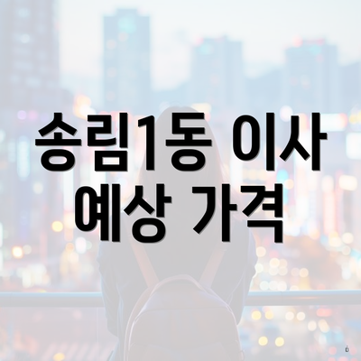 송림1동 이사 예상 가격